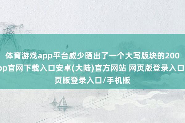 体育游戏app平台威少晒出了一个大写版块的200-开云app官网下载入口安卓(大陆)官方网站 网页版登录入口/手机版