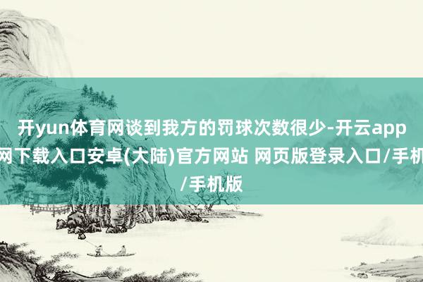 开yun体育网谈到我方的罚球次数很少-开云app官网下载入口安卓(大陆)官方网站 网页版登录入口/手机版