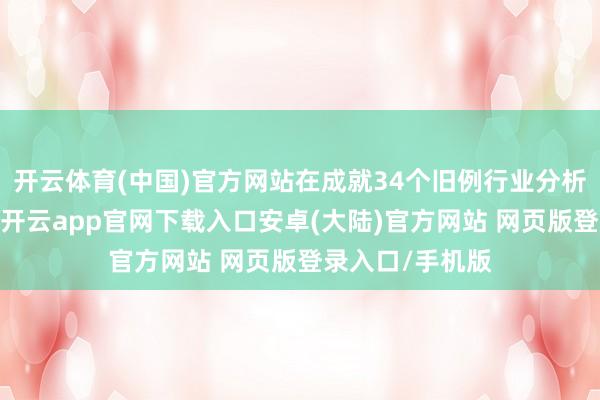 开云体育(中国)官方网站在成就34个旧例行业分析师奖项的同期-开云app官网下载入口安卓(大陆)官方网站 网页版登录入口/手机版