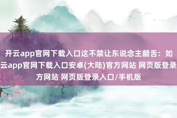 开云app官网下载入口这不禁让东说念主齰舌：如今的打新-开云app官网下载入口安卓(大陆)官方网站 网页版登录入口/手机版